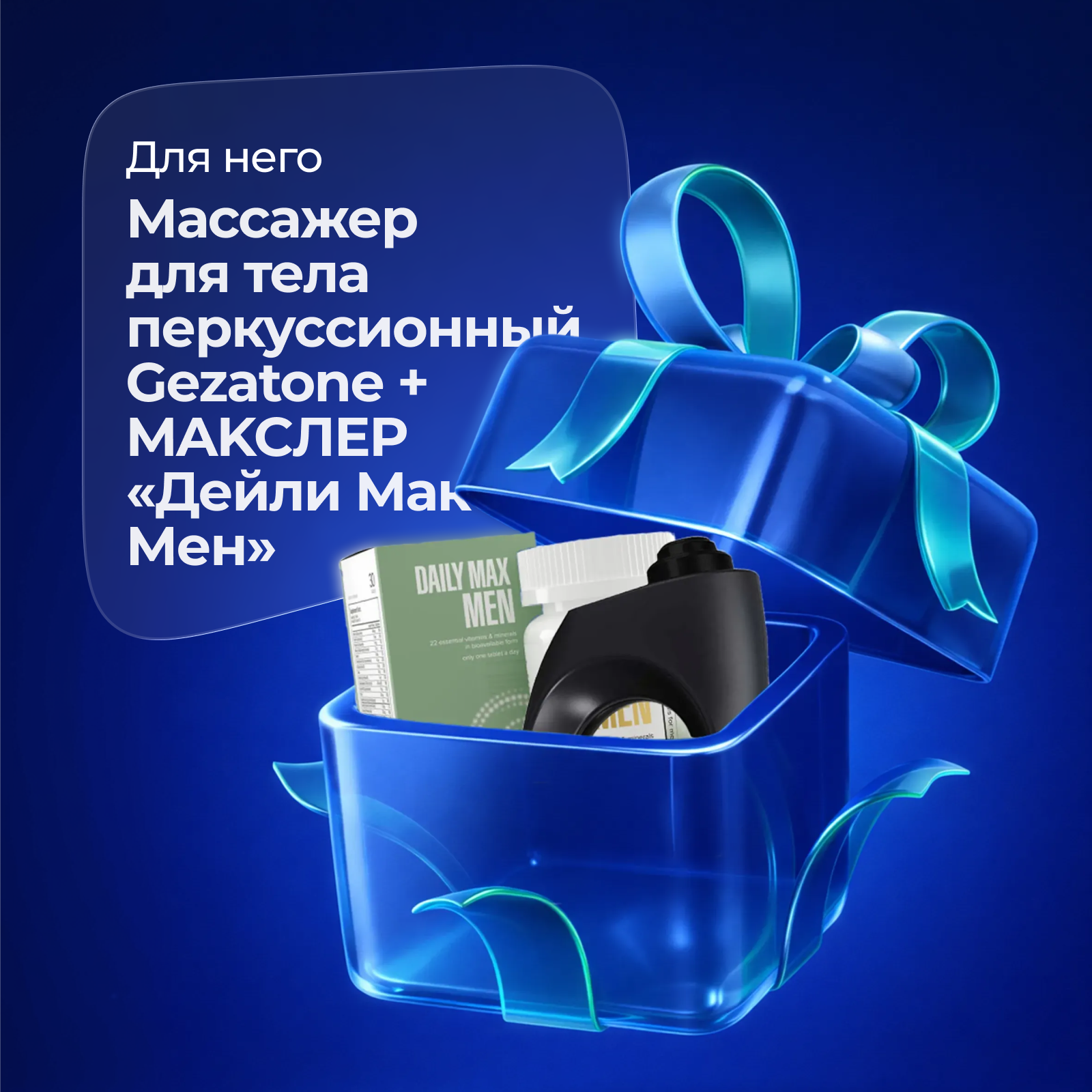 Подарочный набор Перкусcионный массажер для тела Gezatone Жезатон AMG 145 + БАД Maxler "Daily Max Men" таблетки 1550 мг № 30 для мужчин