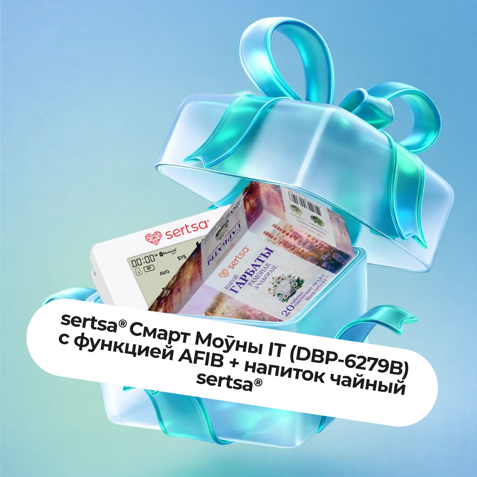 Подарочный набор Автоматический тонометр sertsa®/СЭРЦА Смарт Мoӯны IT (DBP-6279B) с функцией AFIB + Напиток чайный sertsa®/СЭРЦА из трех упаковок в ПОДАРОК!