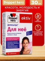 Doppelherz®/Доппельгерц "Для нее" № 30 (таблетки) для женщин, для энергии и красоты