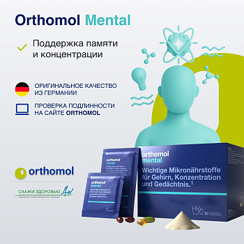 БАД ОРТОМОЛ/ORTHOMOL® Mental для внимания и памяти (порошок+капсулы) № 30 БАД ОРТОМОЛ/ORTHOMOL® Mental для внимания и памяти (порошок+капсулы) № 30