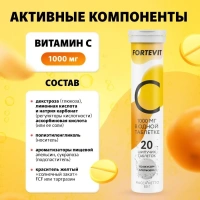 Биологически активная добавка Fortevit Витамин С 1000мг № 20 (шипучие таблетки)