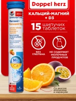 Doppelherz®/Доппельгерц Актив Магний+Кальций+D3 (апельсин и маракуйя) № 15 (шипучие таблетки) для сердца, сосудов и костной ткани