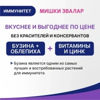 Биологически активная добавка Эвалар Бэби формула Мишки Иммунитет для детей с облепихой и бузиной, № 30 (жевательные пастилки в форме мишек)