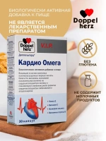 Doppelherz®/Доппельгерц VIP Кардио Омега № 30 (капсулы) для сердца и сосудов
