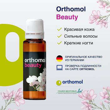 БАД ОРТОМОЛ/ORTHOMOL® Beauty для молодости и красоты (жидкость) для женщин № 30 БАД ОРТОМОЛ/ORTHOMOL® Beauty для молодости и красоты (жидкость) для женщин № 30