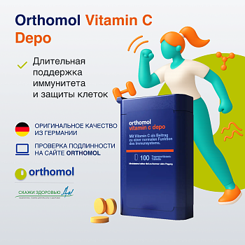 БАД ОРТОМОЛ/ORTHOMOL® Vitamin C depo № 100 БАД ОРТОМОЛ/ORTHOMOL® Vitamin C depo № 100