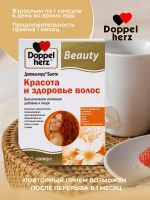 Doppelherz®/Доппельгерц Бьюти Красота и здоровье волос № 30 (капсулы) для волос