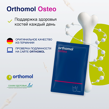 БАД ОРТОМОЛ/ORTHOMOL® Osteo для костей (порошок) № 30 БАД ОРТОМОЛ/ORTHOMOL® Osteo для костей (порошок) № 30